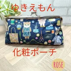《ユキエモン》ドレスメーカー　がま口ポーチ、化粧ポーチ　ハンドメイド