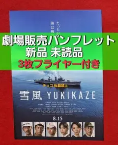○　映画　雪風 YUKIKAZE　パンフレット　チラシ　フライヤー　A1