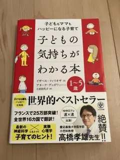子どもの気持ちがわかる本 子どももママもハッピーになる子育て 1～5歳