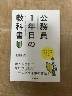 公務員1年目の教科書