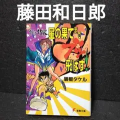 藤田和日郎 碧星タケル 星の果てまでブッ飛ばす! 電撃文庫