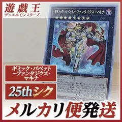 ギミックパペット－ファンタジクスマキナ　25thシク（遊戯王 ギミックパペット）