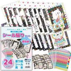 シール貼りセット 24種類 塗り絵 知育 台紙 モンテッソーリ