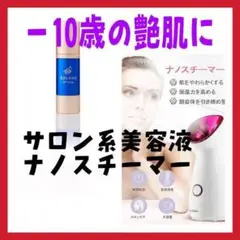 お値打ち価格 サロン系美容液 ナノスチーマー美顔器セット 大人の柔肌に