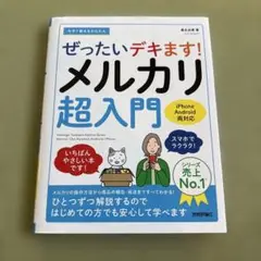 今すぐ使えるかんたん ぜったいデキます! メルカリ超入門