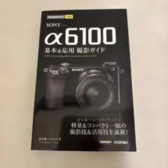SONY α6100 基本&応用撮影ガイド
