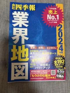 【業界地図】2024版　四季報