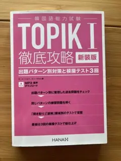 TOPIK I 徹底攻略 新装版