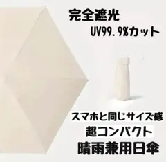 【新品】晴雨兼用日傘　完全遮光　コンパクト　折り畳み傘　日傘　ベージュ