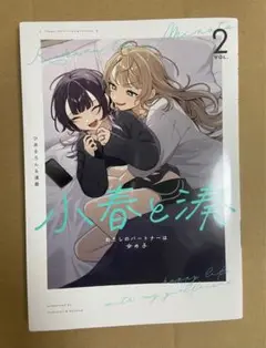 【匿名発送】小春と湊　わたしのパートナーは女の子　２巻