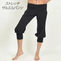 再値下げ◆ストレッチサルエルパンツ:ヨガ、ヒップホップ、ベリーダンス美脚足長効果