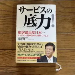 サービスの底力! : 「顧客満足度日本一」ホンダクリオ新神奈川が実践していること
