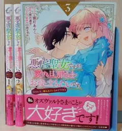 悪虐聖女ですが、愛する旦那さまのお役に立ちたいです。(とはいえ、嫌われているの…