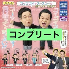 ダイアン　ガチャ　ゴイゴゴイでスースススーなガチャキーホルダー　4種 コンプ ②