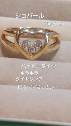 赤字です!ショパール750(K18)ハッピーダイヤ3Pリング