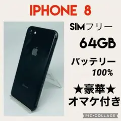 iPhone 8 Space Gray 64 GB SIMフリー