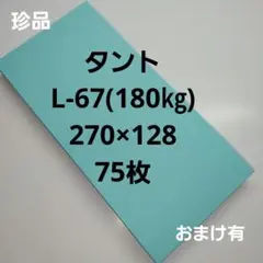 タントL-67(180㎏)270×128、75枚
