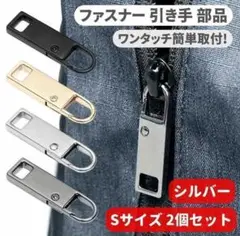 2個セット チャック ファスナー ジッパー Sサイズ シルバー Z176