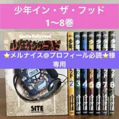 美品　少年インザフッド全巻セット 美品 少年インザフッド 全巻セット [最新刊10巻まで] 送料込み