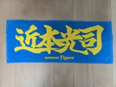 阪神タイガース フェイスタオル 近本選手