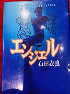 エンジェル　石田衣良　集英社