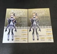 魔法少女ノ魔女裁判　GRA マルイ 抽選会特典　キャラカード　佐伯ミリア　２枚