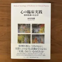 心の臨床実践：精神医療の社会学