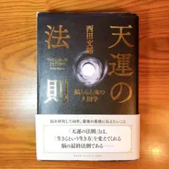 天運の法則＋人望の法則セット中古 天運の法則＋人望の法則セット中古