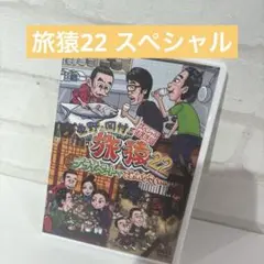 東野・岡村の旅猿22 プライベートでごめんなさい…スペシャルお買い得版〈2枚組〉