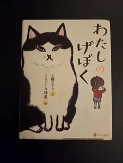わたしのげぼく