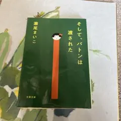 そして、バトンは渡された