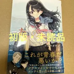 あの頃、（初版・未読品）
