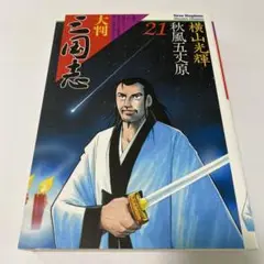 大判 三国志 全10巻 横山光輝 三国志 10 (潮漫画文庫) | 横山 光輝 |本 | 通販 | Amazon