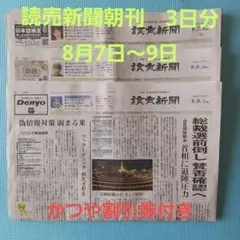 読売新聞朝刊　3日分　 2025年8月7日～9日
