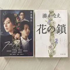 ファーストラヴ　花の鎖　２冊セット