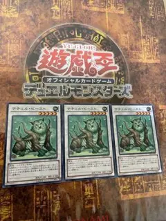 遊戯王 ナチュル・ビースト 3枚