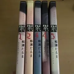 累 5巻セット 松浦だるま