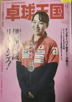 卓球王国9月号