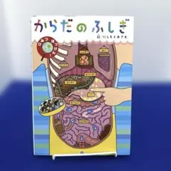 からだのふしぎ　にしもとおさむ