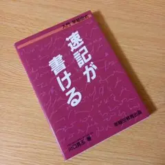 2025年最新】入門早稲田式―速記が書けるの人気アイテム - メルカリ