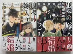狼への嫁入り 異種婚姻譚 1巻 2巻 応援店ペーパー付き