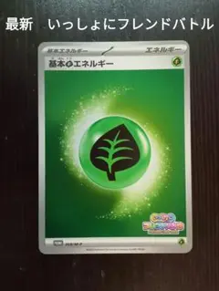 ポケモンカード 基本エネルギー 草　いっしょにフレンドバトル