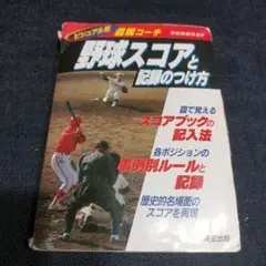 野球スコアと記録のつけ方