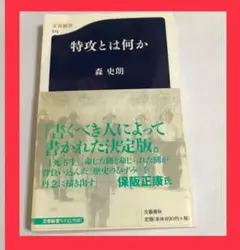 【状態キレイ❣️】特攻とは何か☆森史朗☆零戦☆太平洋戦争☆ドキュメント