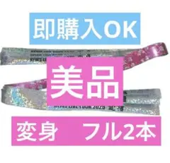 【即購入OK】 NEWS 変身　2025 美品　2本