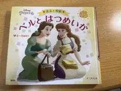 ディズニープリンセス ベルとはつめいか