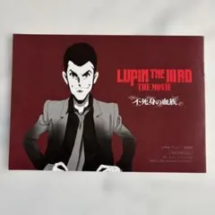 映画 ルパン三世 不死身の血族 入場者特典