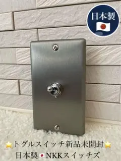 ⭐️1連シルバー系⭐️日本製⭐️アメリカントグルスイッチ⭐️スナップスイッチ