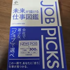 JobPicks 未来が描ける仕事図鑑