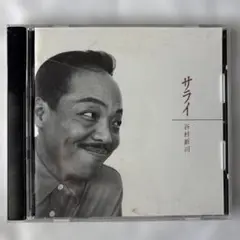 サライ 谷村新司 CD